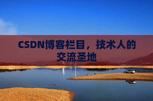 CSDN博客栏目，技术人的交流圣地